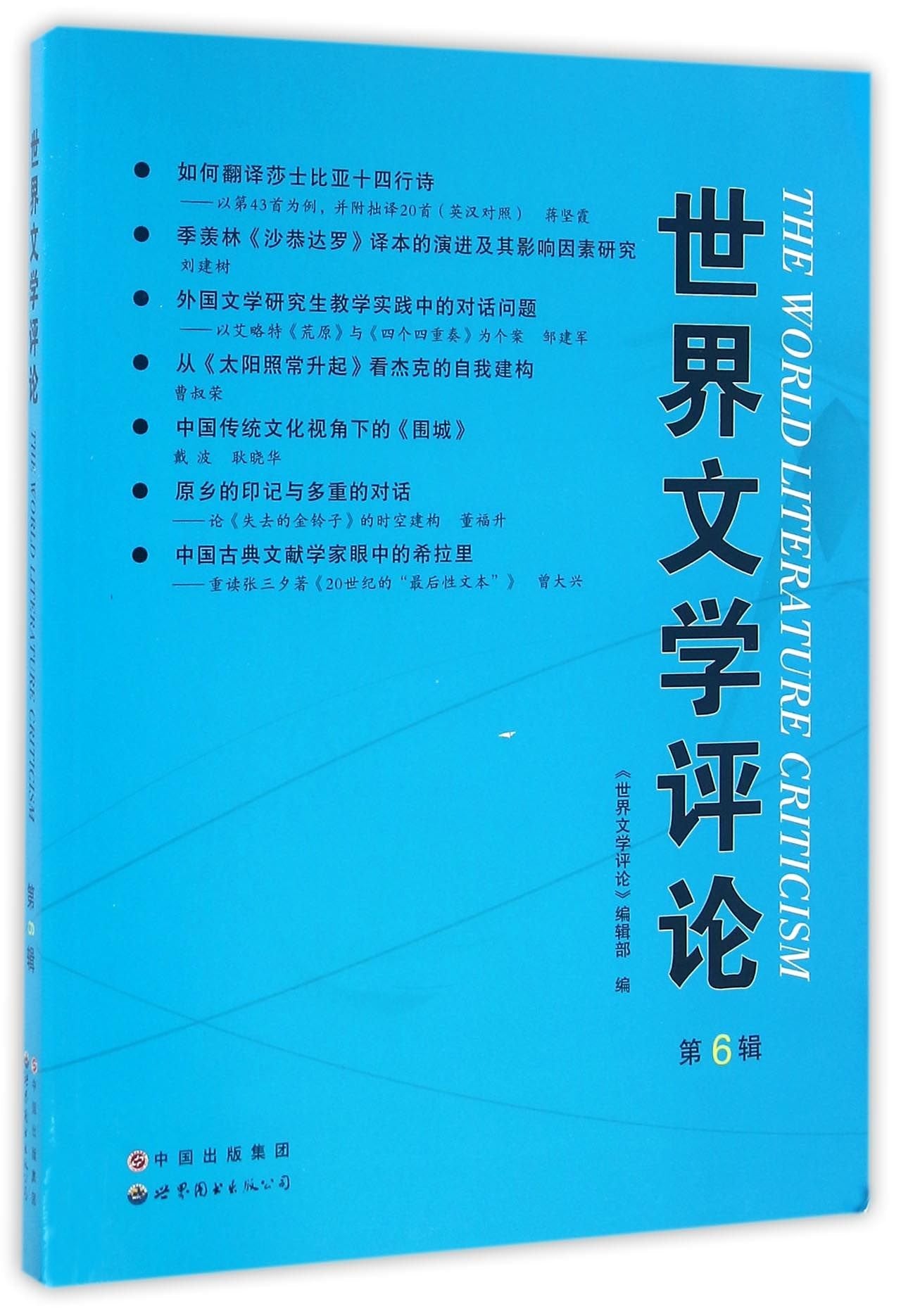 世界文学评论:第6辑《世界文学评论》编辑部世界图书出版广东有限公司9787519205768 Books