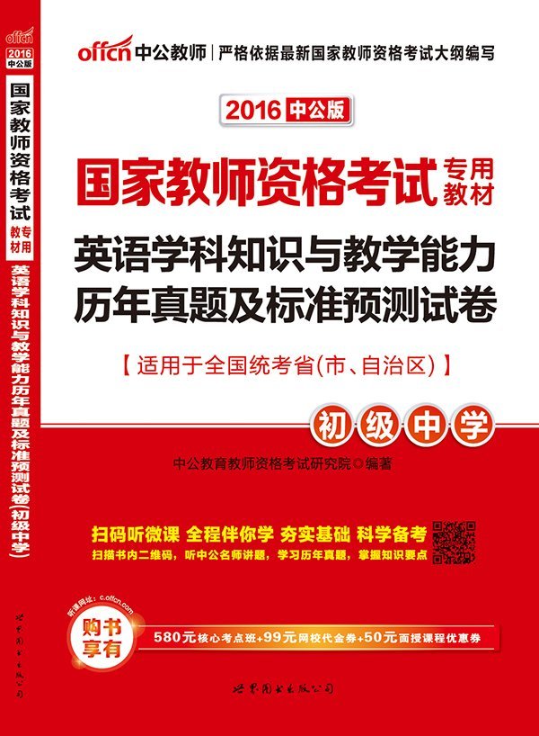 中公版·2016国家教师资格考试辅导教材：英语学科知识与教学能力全真模考题库˙初级中学 Books