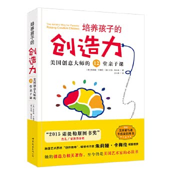 培养孩子的创造力-美国创意大师的12堂亲子课 book