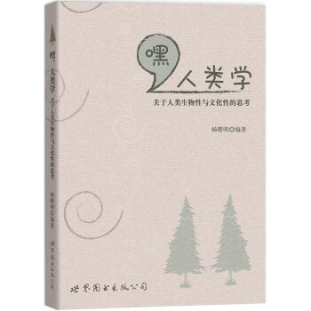 【二手9成新】嘿，人类学：关于人类生物性与文化性的思考 /杨曙明 世界图书出版公司 Books