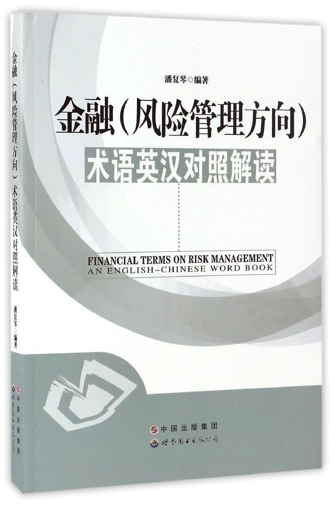 金融（风险管理方向）术语英汉对照解读 潘复琴 9787519219833 Books