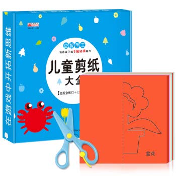 【赠安全剪刀】儿童剪纸书幼儿趣味小手工制作3-6岁宝宝智力开发书籍 幼儿园中班益智早教启蒙 Books