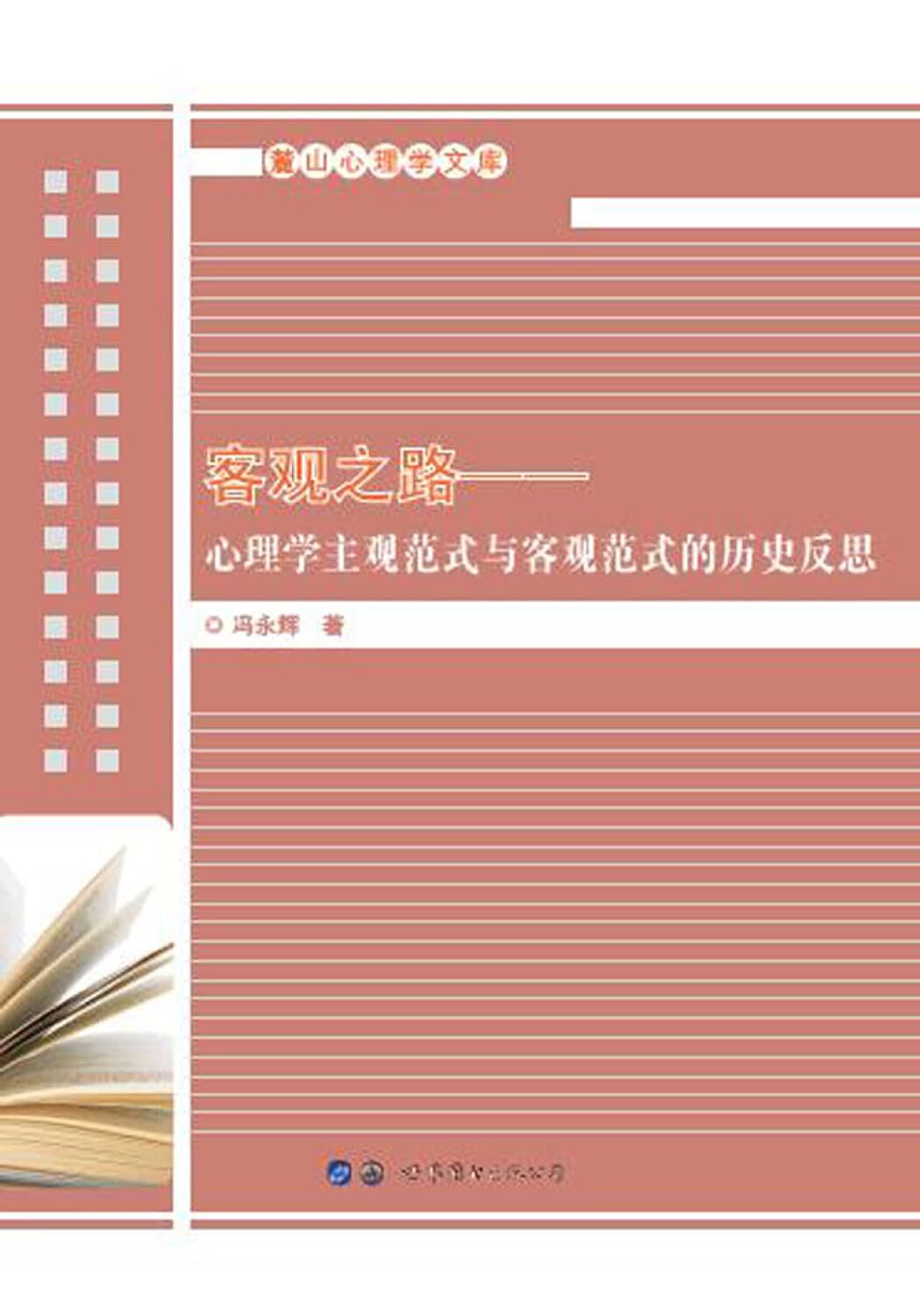客观之路-心理学主观范式与客观范式的历史反思 Books
