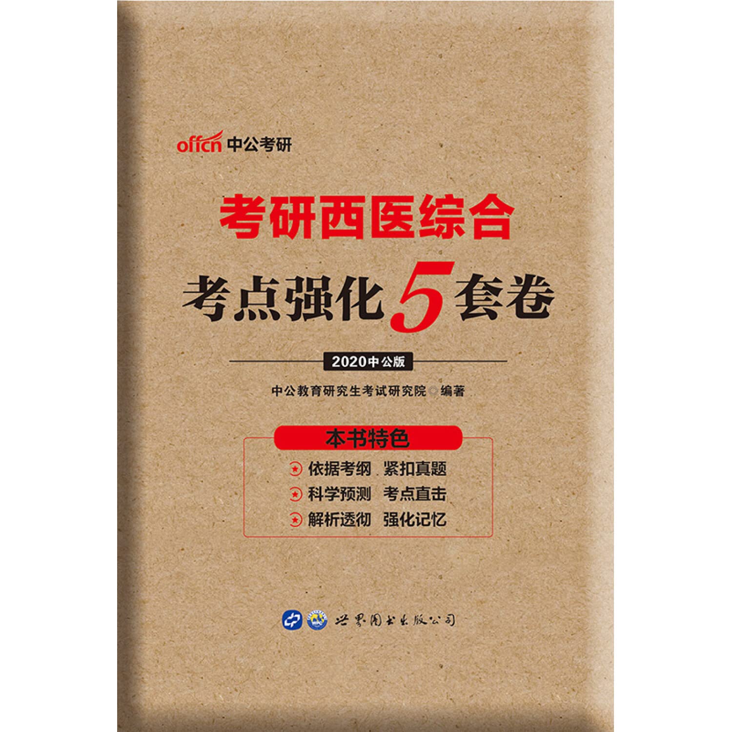 考点强化5套卷 正版 中公教育研究生考试研究院 9787519251628 Books