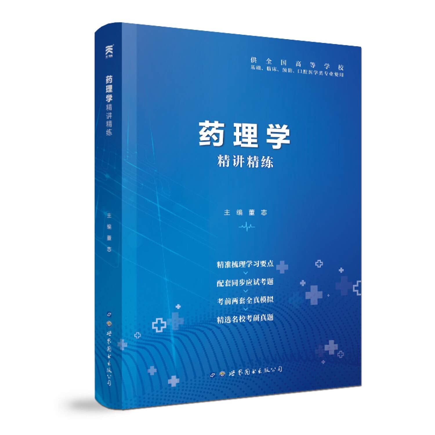 药理学 第9版习题集人卫第九版教材同步精讲精练试题试卷库中西医临床预防口腔基础类大学本科考研究生学习指导笔记辅导医学书籍 Books