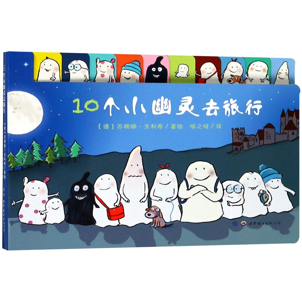 小世界童书馆 10个小幽灵去旅行 ［德］苏珊娜·戈利希/著绘 9787519253349 世界图书出版公司 book