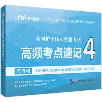 全国护士执业资格考试高频考点速记 book