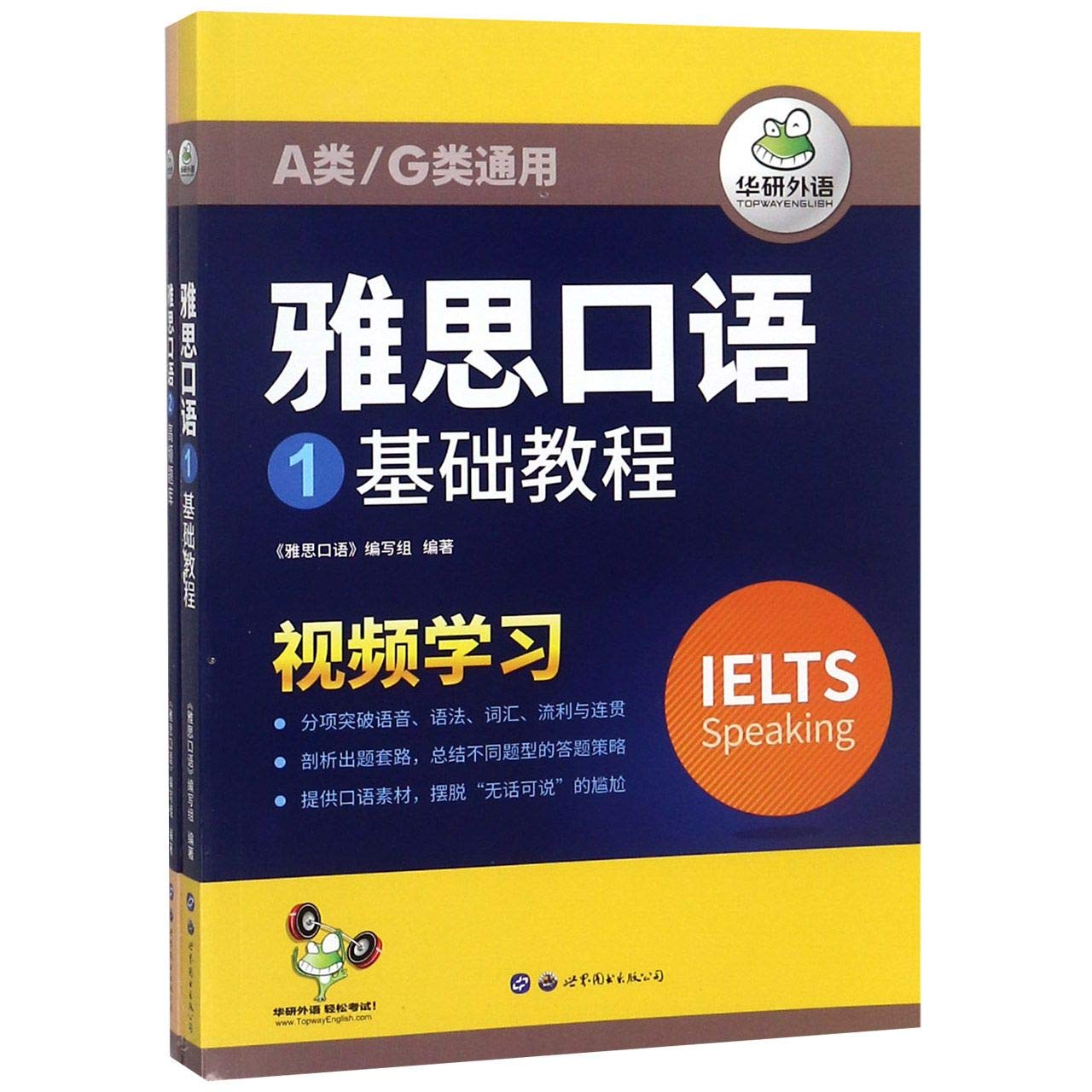 华研外语 雅思口语 口语基础训练+高频题库 分项突破语音语法词汇 视频学习+答题策略+观点素材+真题题库 book