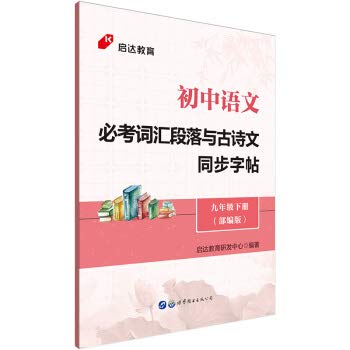 【新华书店 官方授权】启达教育·初中语文必考词汇段落与古诗文同步字帖九年级下册人教版版启达教育研发中心 正版图书绘本 Books