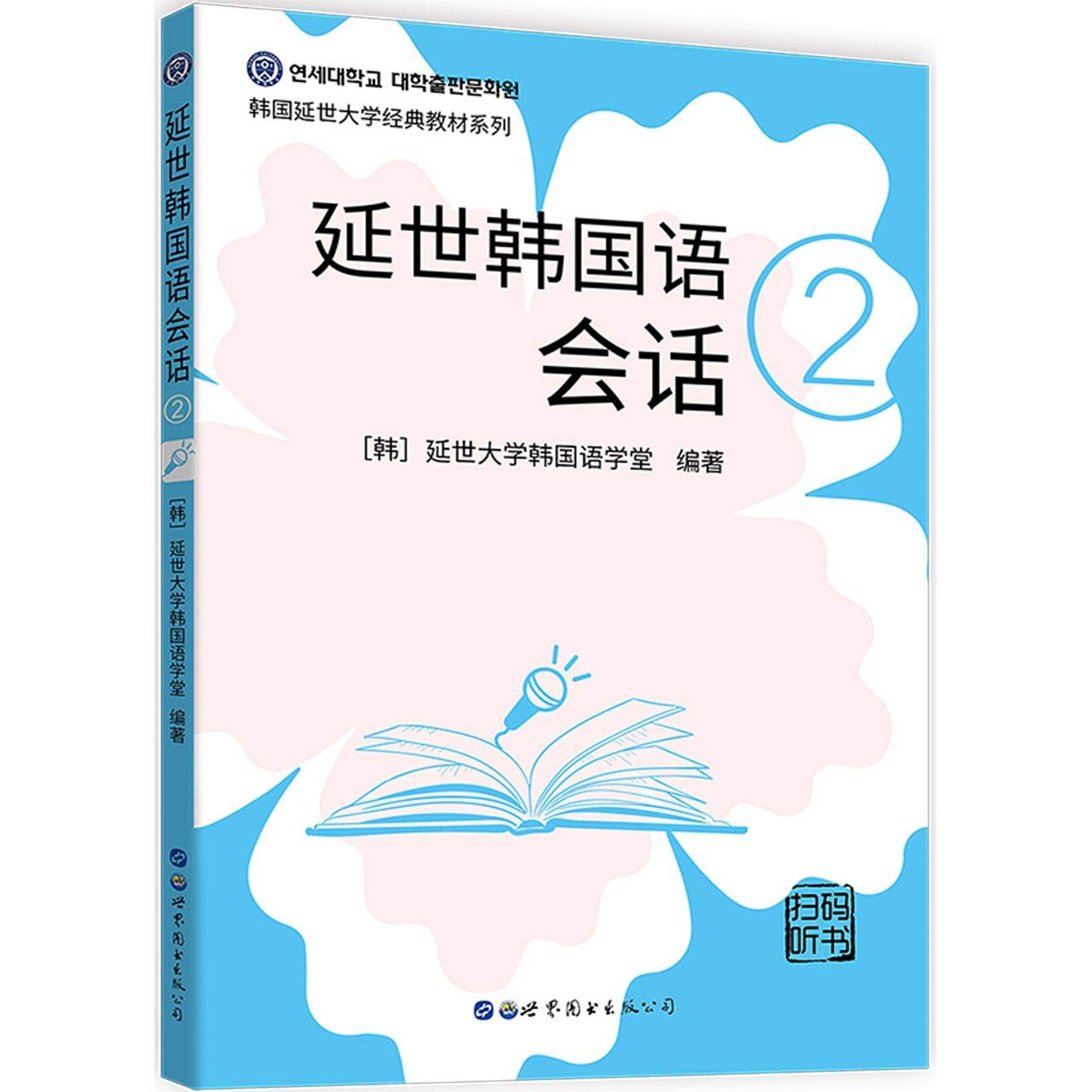 世图 延世韩国语会话2 韩国语会话教材 延世大学韩国语经典教材系列 初级韩语零基础自学韩国延世大学经典韩语教程 韩国语学习书【金种子图书】 book