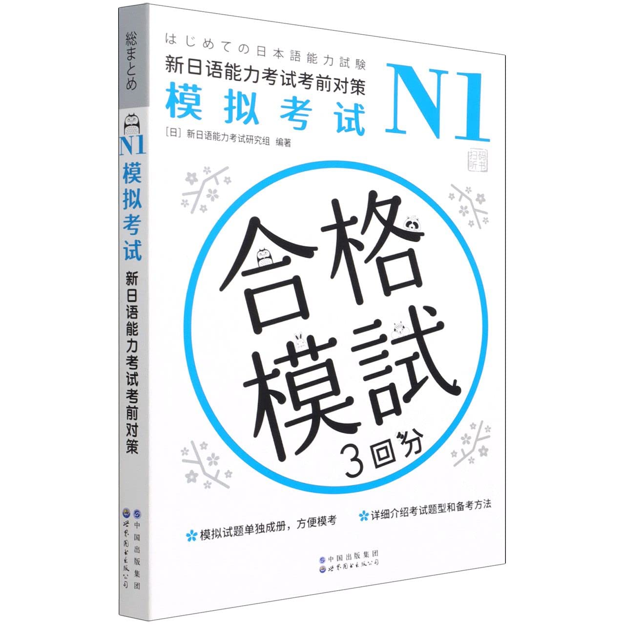N1模拟考试 新日语能力考试考前对策n1模拟考试 新日语能力考试研究组 新日语能力考试考前对策二级考试 新日语能力考试模拟试题集 Books