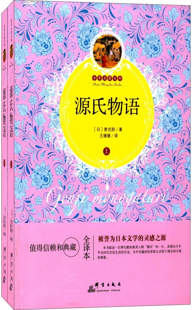 源氏物语（套装上下册） Books