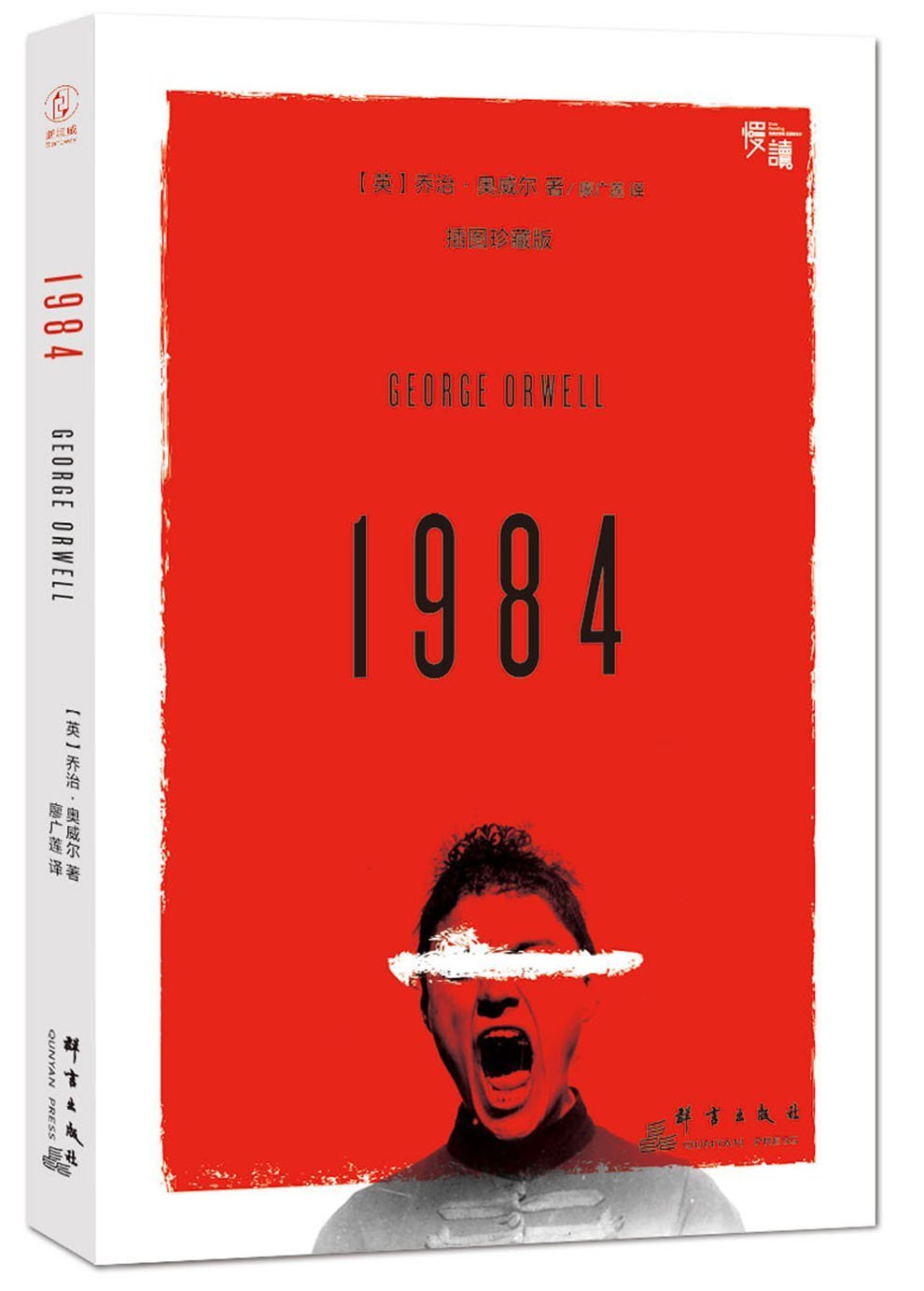 1984（插图珍藏版）/“慢读”系列 book