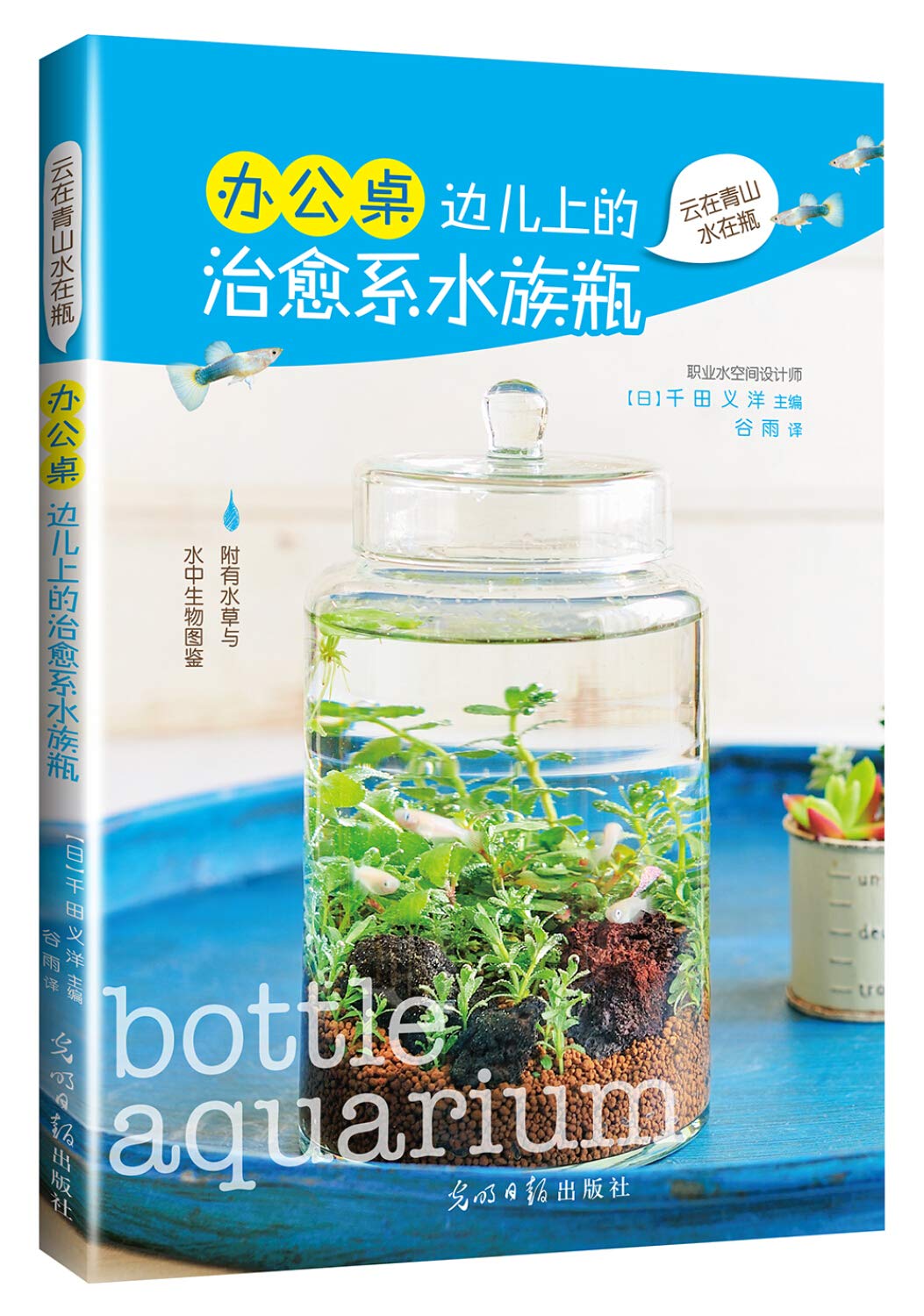 *畅销书籍* 办公桌边儿上的治愈系水族瓶 (日)千田义洋 主编;谷雨 译 光明日报出版社赠中华国学经典精粹·蒙学家训必读系列任意一本 book