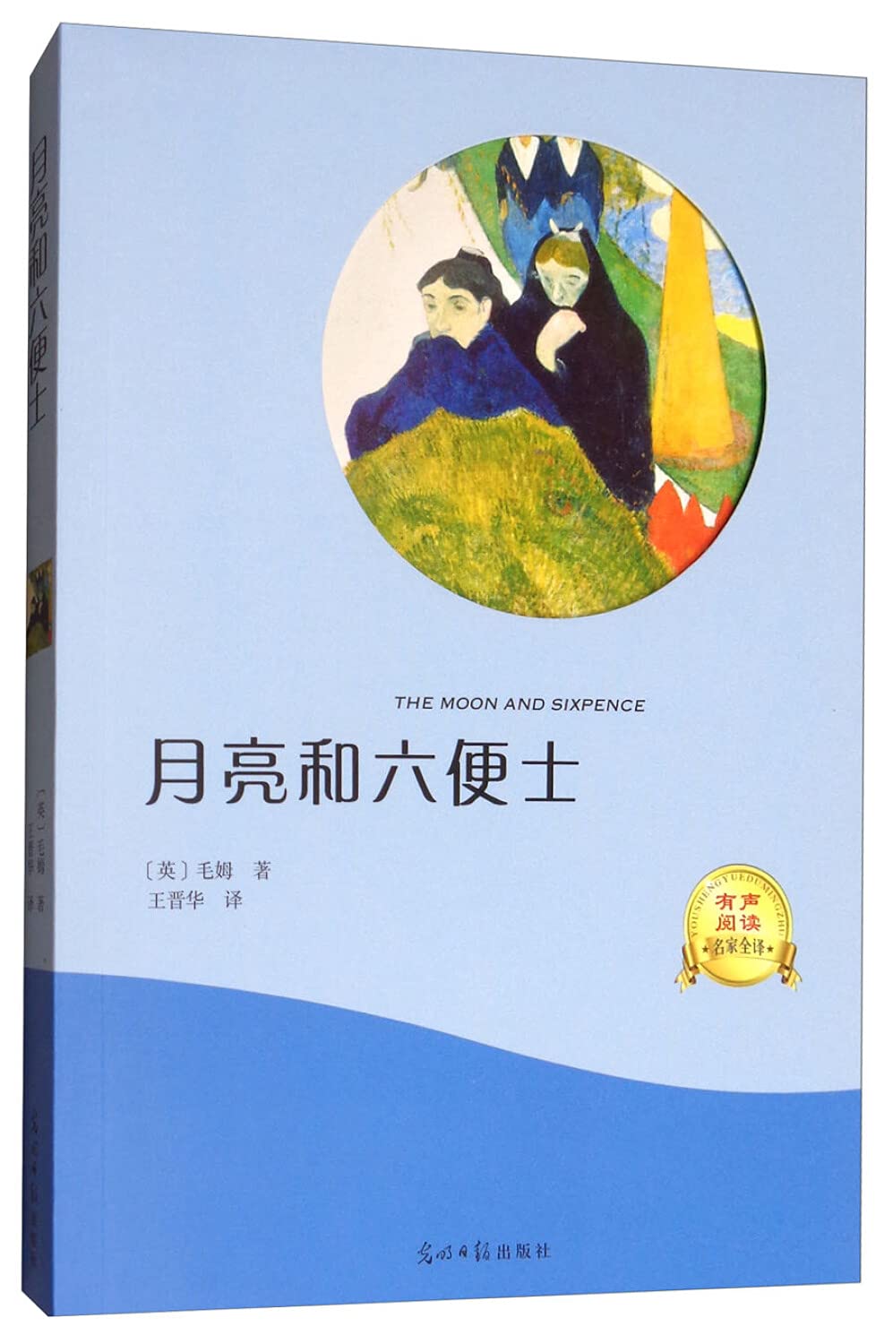 正版 月亮和六便士原版世界经典文学名著中学生青少年必读课外阅读书籍高中生有声伴读版全本无删减注解备注光明日报出版社 Books