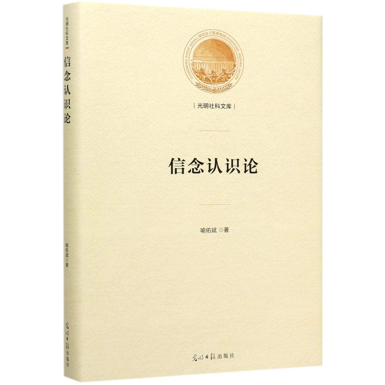信念认识论 光明社科文库 喻佑斌 光明日报出版社 9787519456368 book