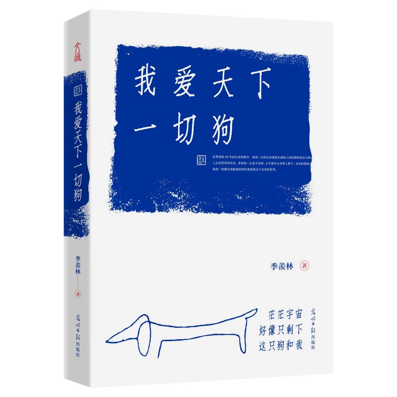 I Love All Dogs of the World (Prose Collection of Ji Xianlin) (Chinese Edition) Books