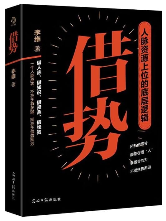 借势 一个人成功 在于借势而为抖音同款人脉资源上位的底层逻辑人脉思维四大维度告诉你借势法则任选备注 book