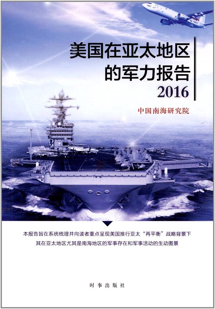 美国在亚太地区的军力报告2016 Books
