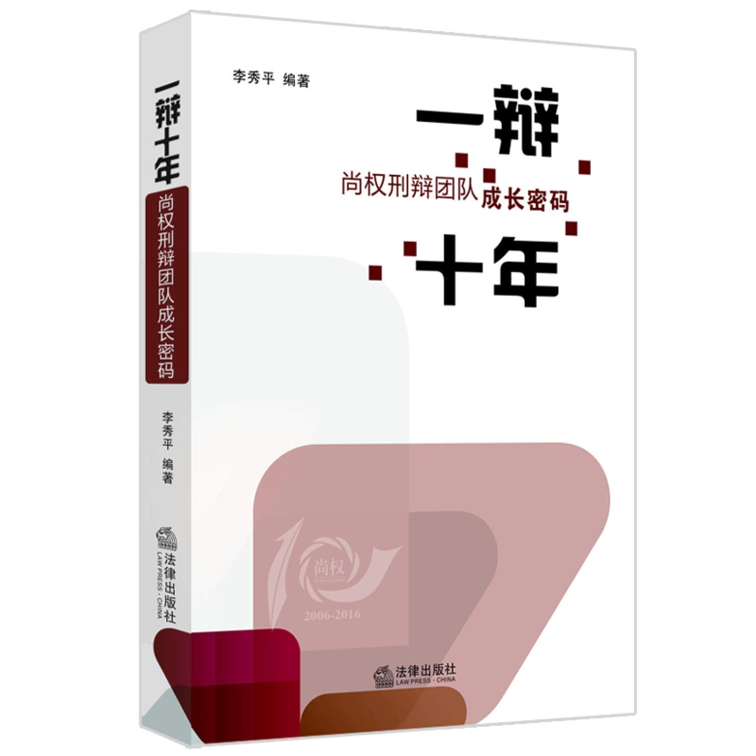 一辩十年：尚权刑辩团队成长密码 Books