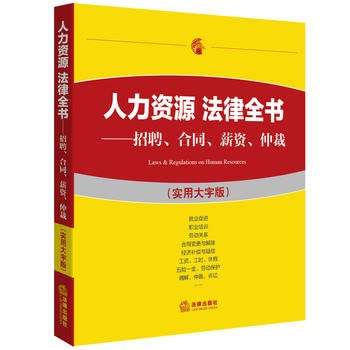 现货 人力资源 法律全书 招聘 合同 薪资 仲裁 实用大字版 法律出版社 就业促进 劳动关系 合同变更与解除 五险一金 Books