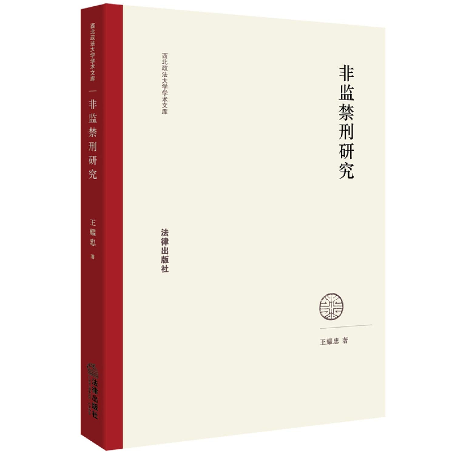 非监禁刑研究 Books