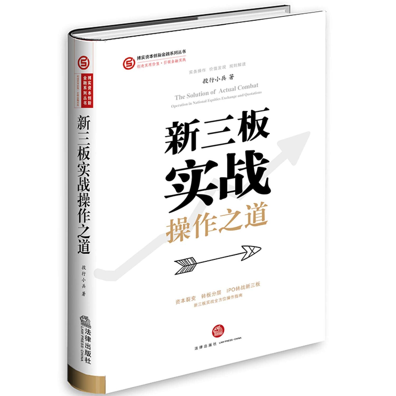新三板实战操作之道（精装版） Books