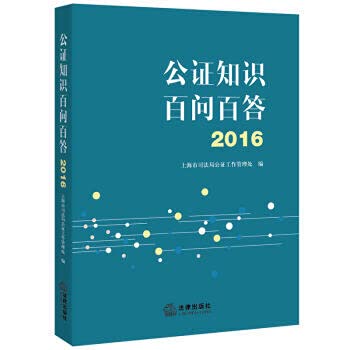 【XSM】公证知识百问百答(2016) 上海市司法局公证 法律出版社9787519700256 Books