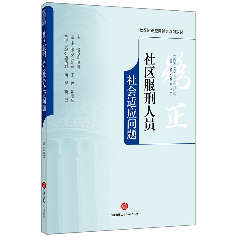 社区矫正工作教程 book
