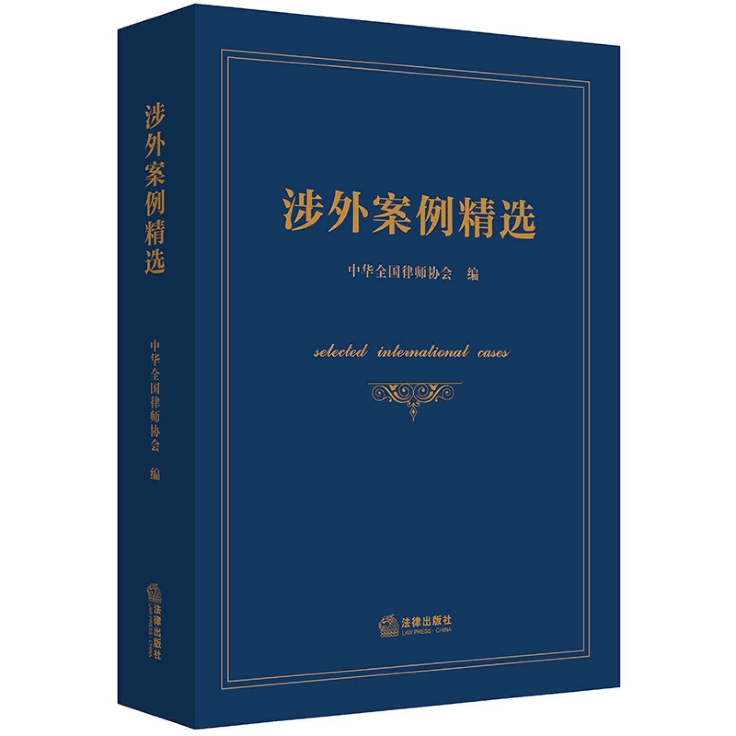 涉外案例精选 法律出版社 Books