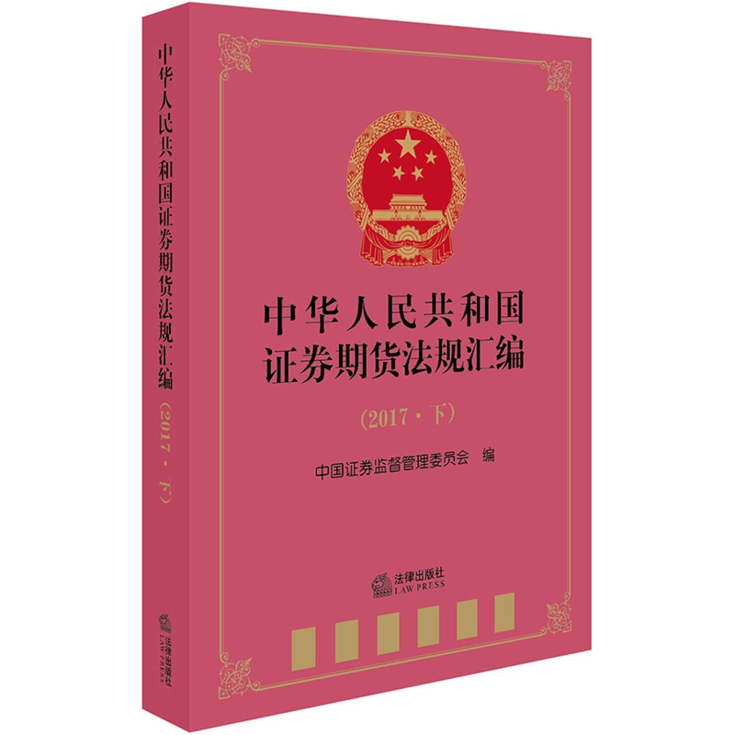 中华人民共和国证券期货法规汇编（2017.下）》 Books