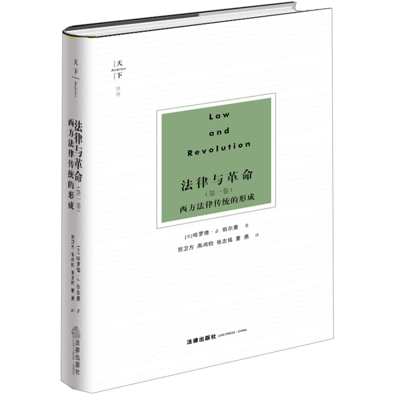 天下·博观·法律与革命（第一卷） Books