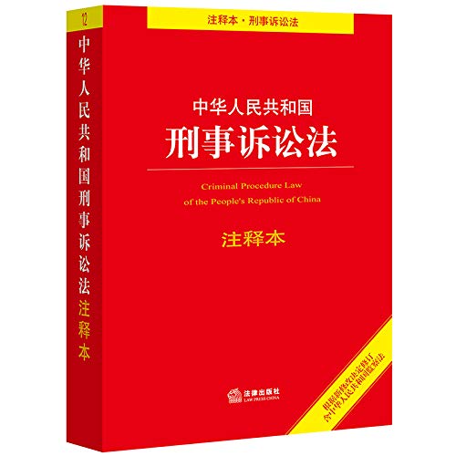 正版 2019新版 中华人民共和国刑事诉讼法注释本 根据新修改决定修订 含监察法 刑诉法注释本工具书 法条单行本 刑事案件办理 法律 book