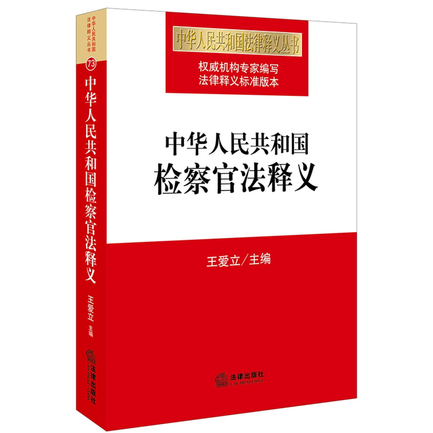 Prosecutors Interpretation Act People's Republic of China(Chinese Edition) book