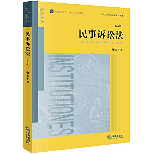 2019新版 民事诉讼法 第五版第5版 张卫平 民诉法教材教辅 法律版黄皮教材 民事诉讼法知识理论 民事诉讼法教程 大学本科考研教材 Books