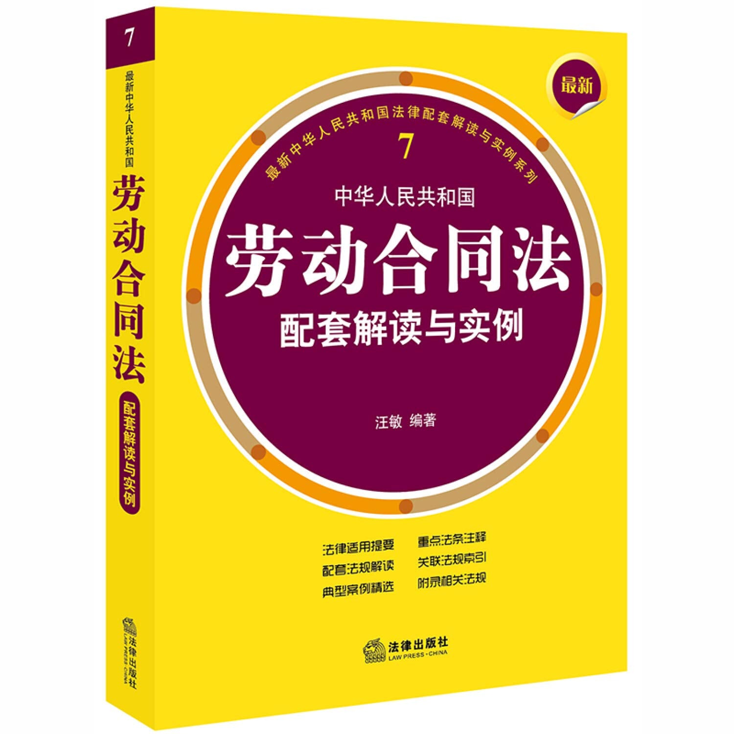 Understanding and supporting the latest example of People's Republic of China Labor Contract Law(Chinese Edition) book