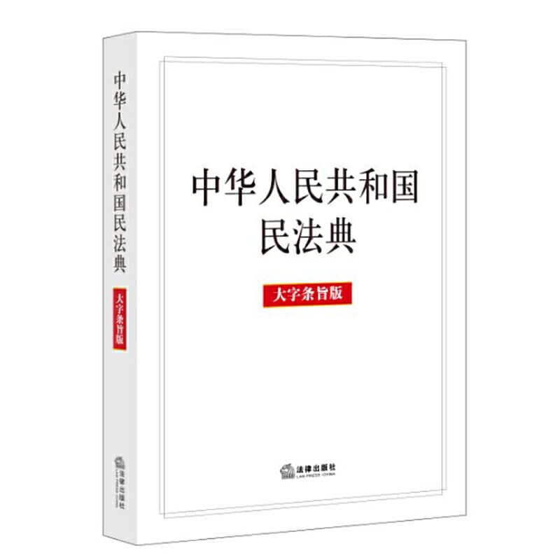 现货 速发 【2020年*修订版 民法典】中华人民共和国民法典（大字条旨版）A5开本 法律出版社 全国两会修订民法单行本9787519744304 Books