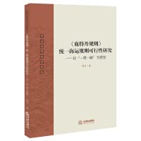 《鹿特丹规则》统一海运规则可行性研究：以“”为背景 陈石著 Books