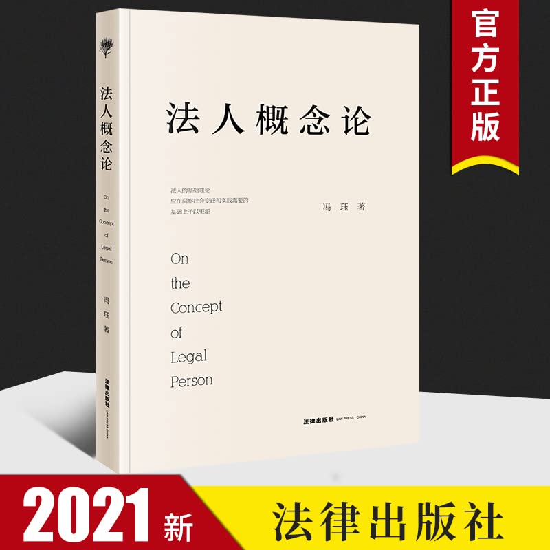 法人概念论 冯珏 法律出版社 9787519756024 book