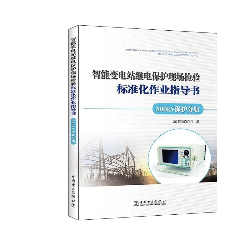智能变电站继电保护现场检验标准化作业指导书(500kV保护分册) Books