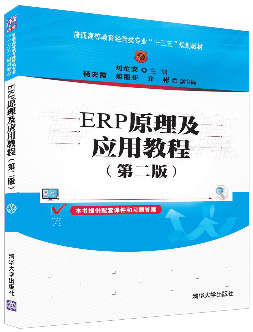 ERP原理及应用教程(第二版)/普通高等教育经管类专业“十三五”规划教材 book