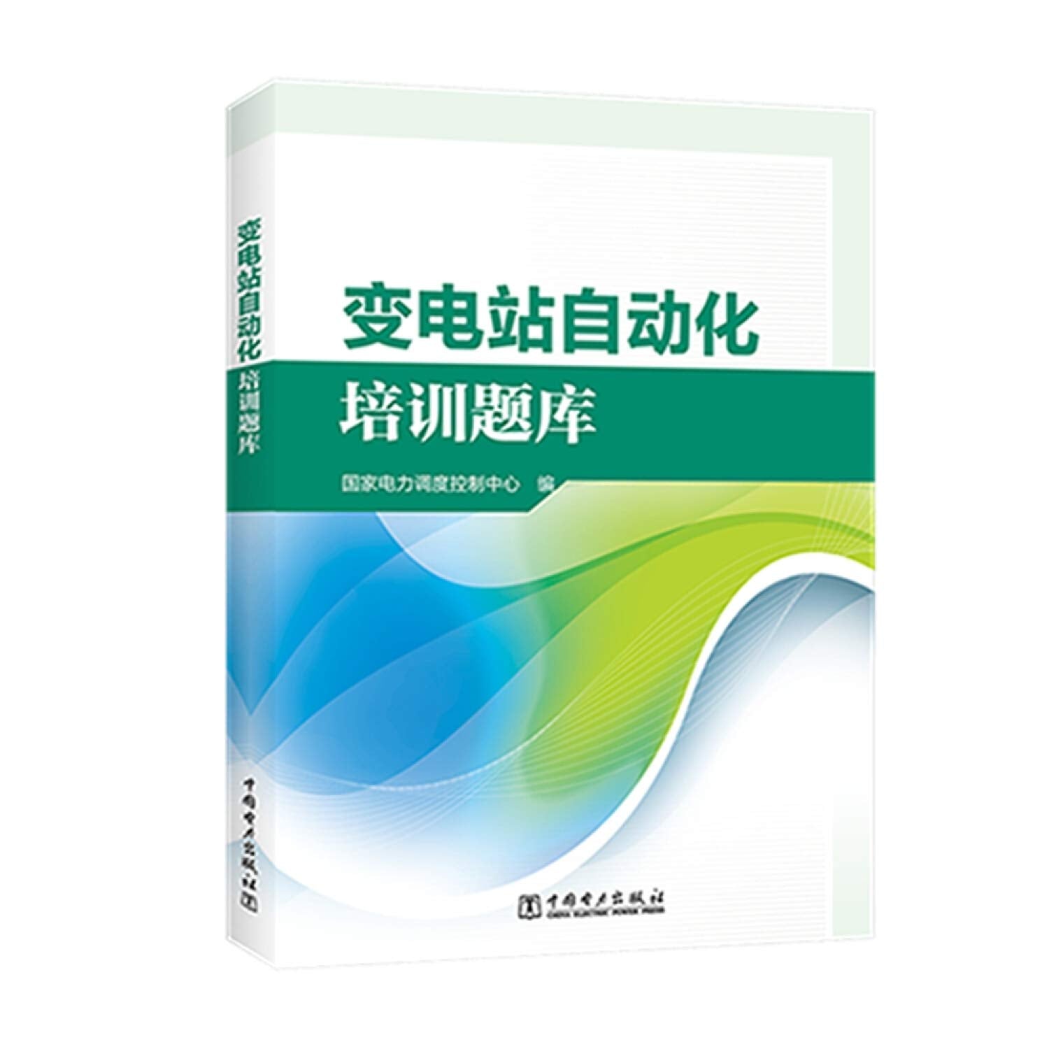变电站自动化培训题库 Books