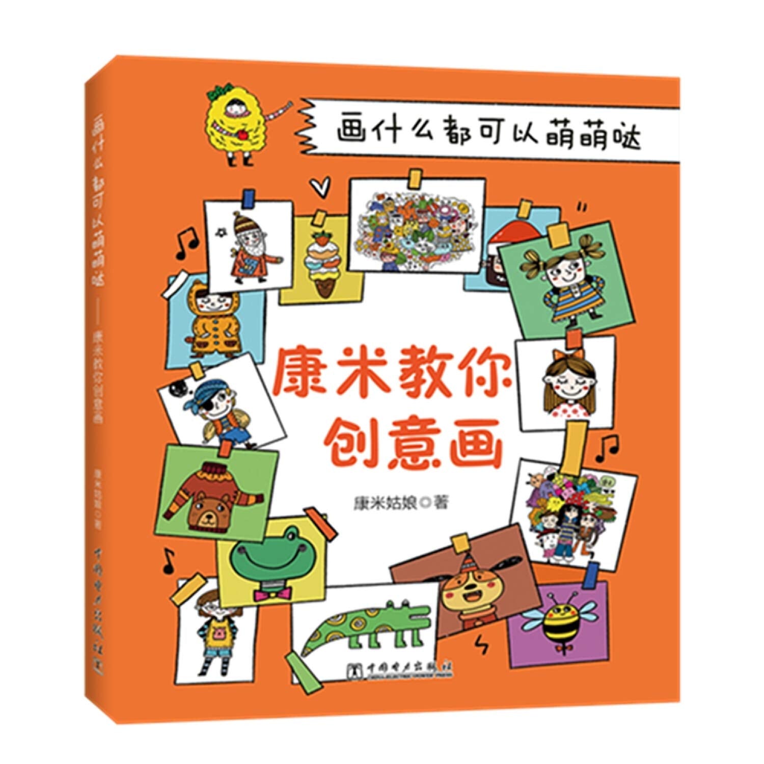 画什么都可以萌萌哒:康米教你创意画 中国电力出版社 book