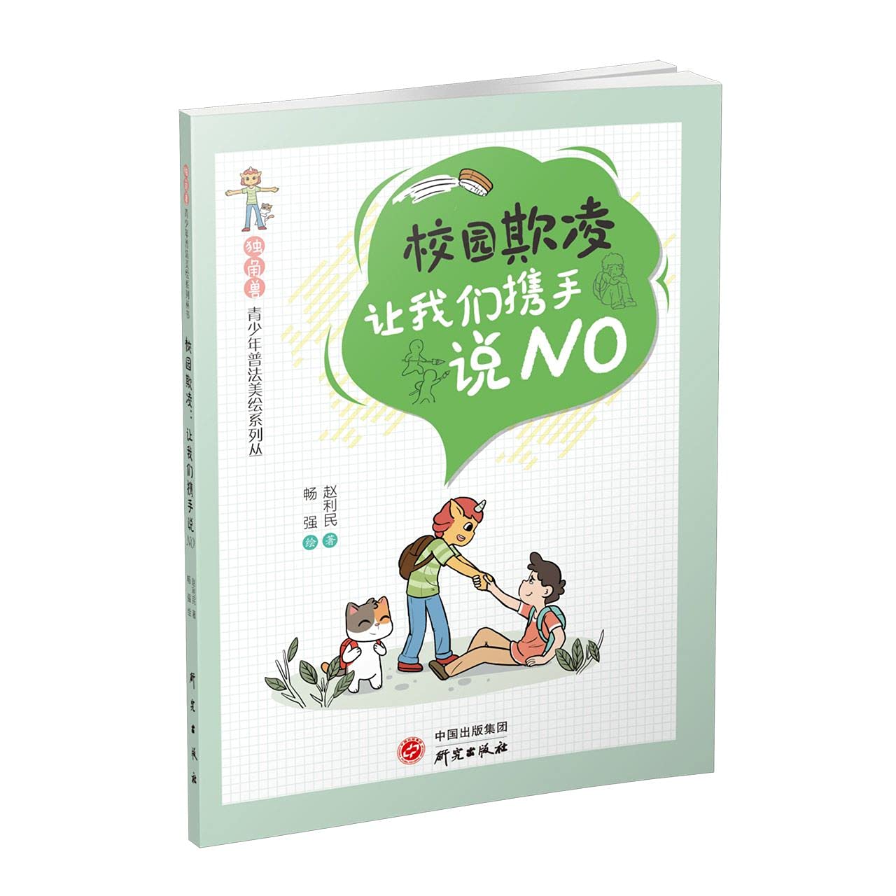 “独角兽”青少年普法美绘系列丛书 《校园欺凌：让我们携手说NO》 Books
