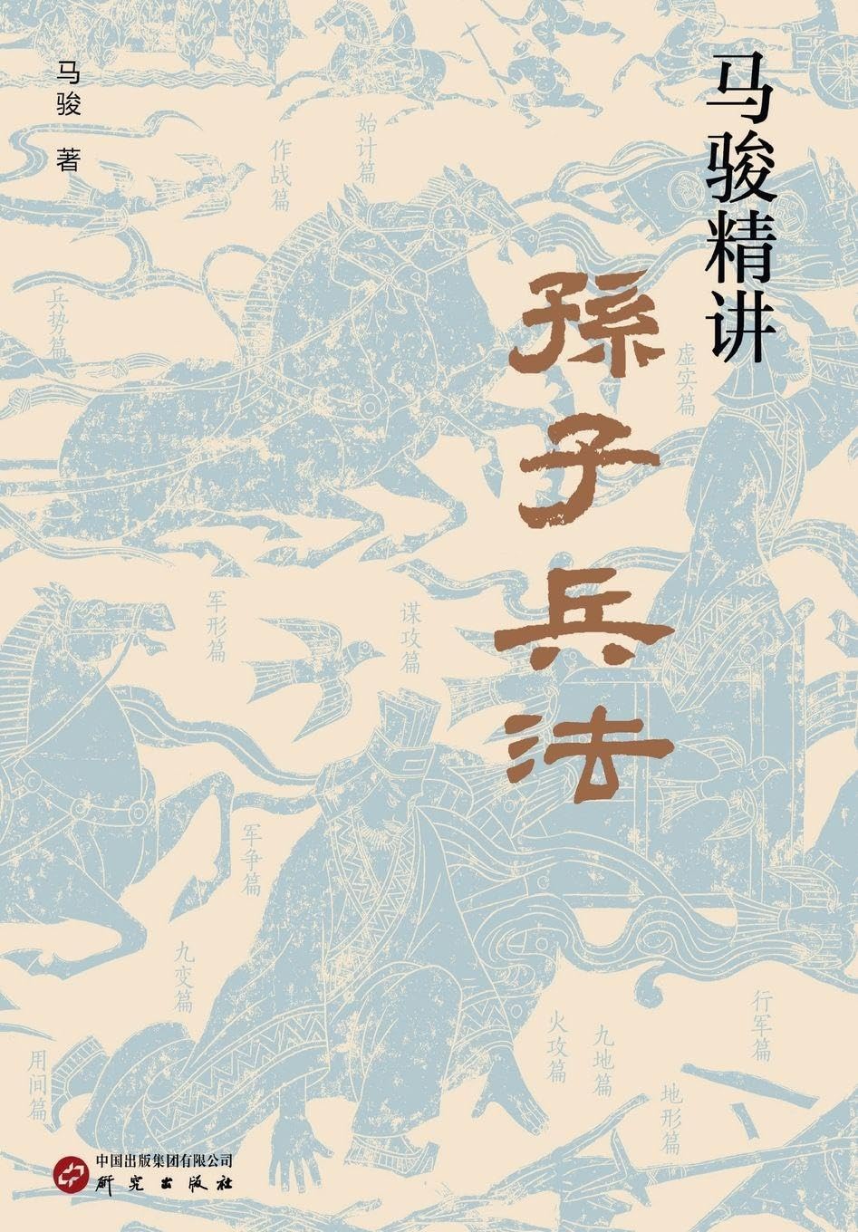 Ma Jun's Insightful Guide to The Art of War Contemporary literature