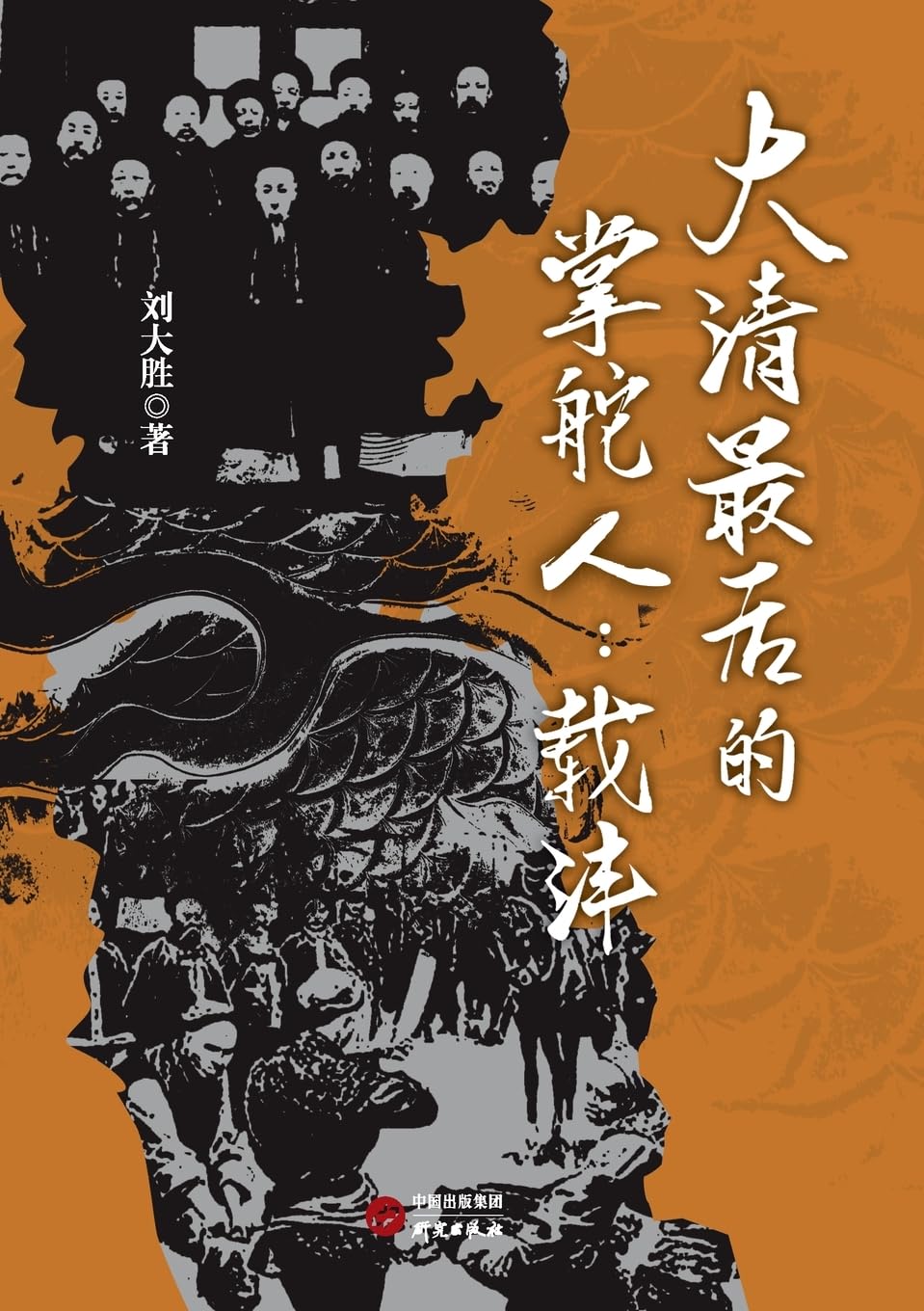 The Last Helmsman of the Qing Dynasty Memories