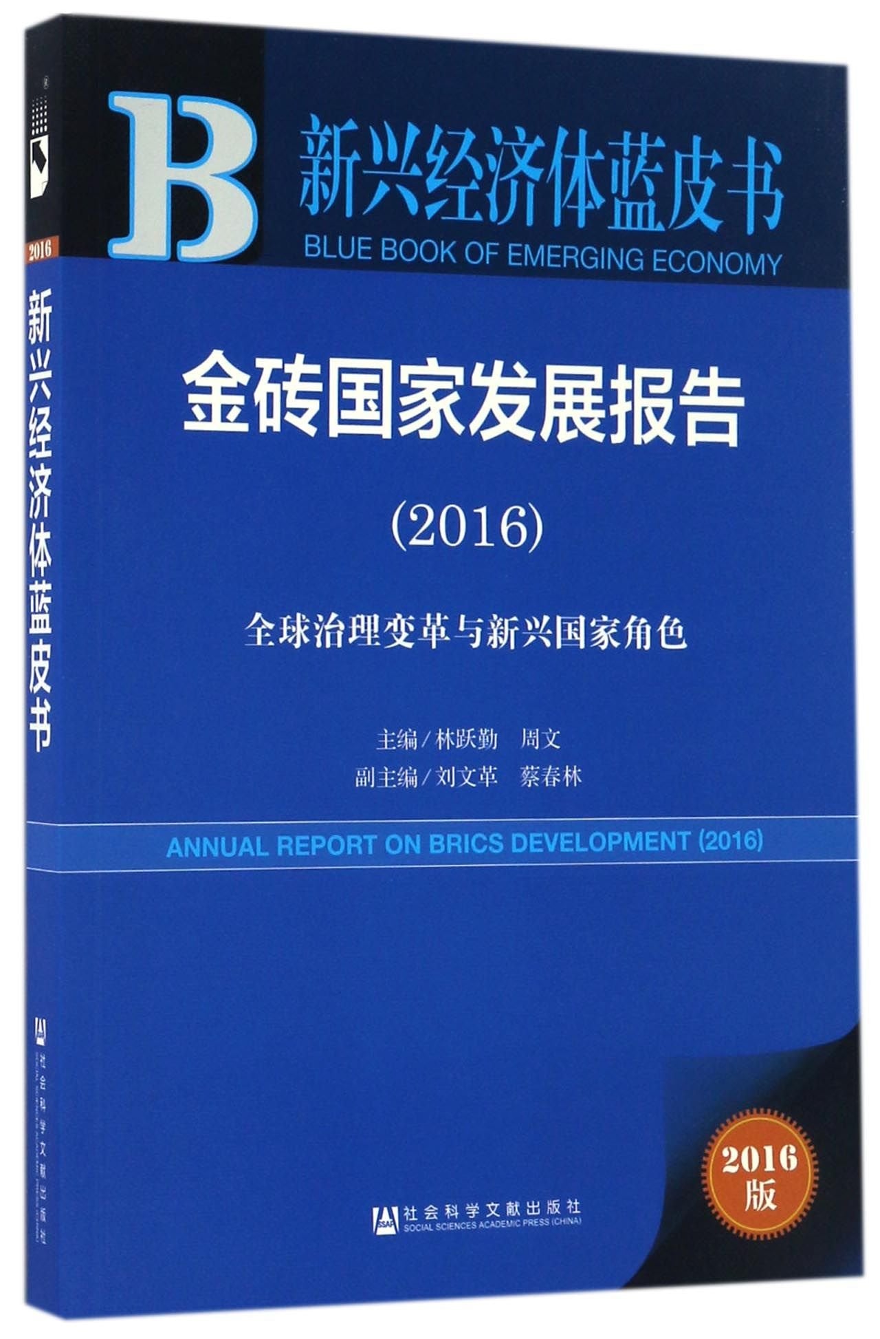 金砖国家发展报告:全球治理变革与新兴国家角色(2016) Books