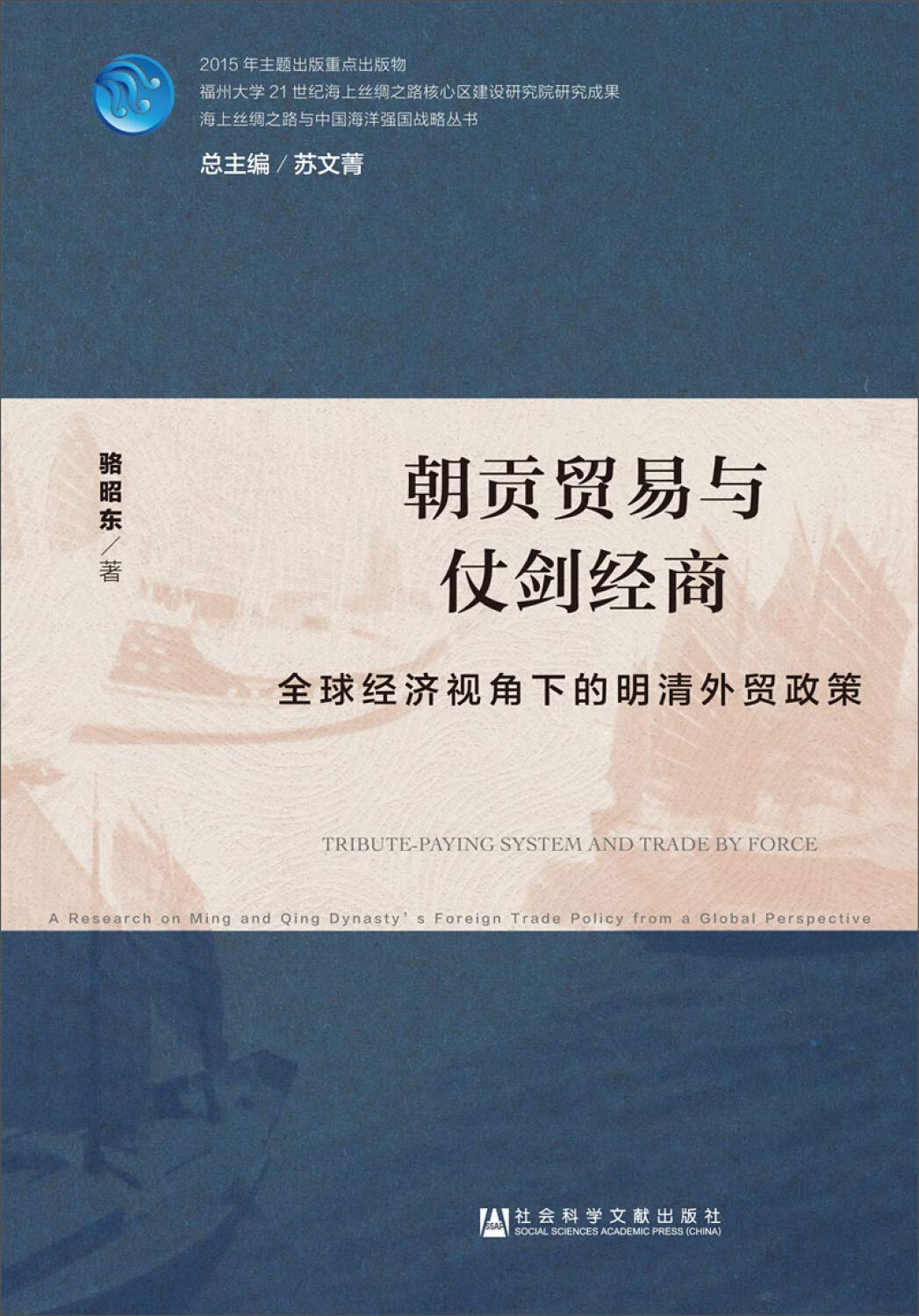 朝贡贸易与仗剑经商 骆昭东 社会科学文献出版社 9787520100687 Books