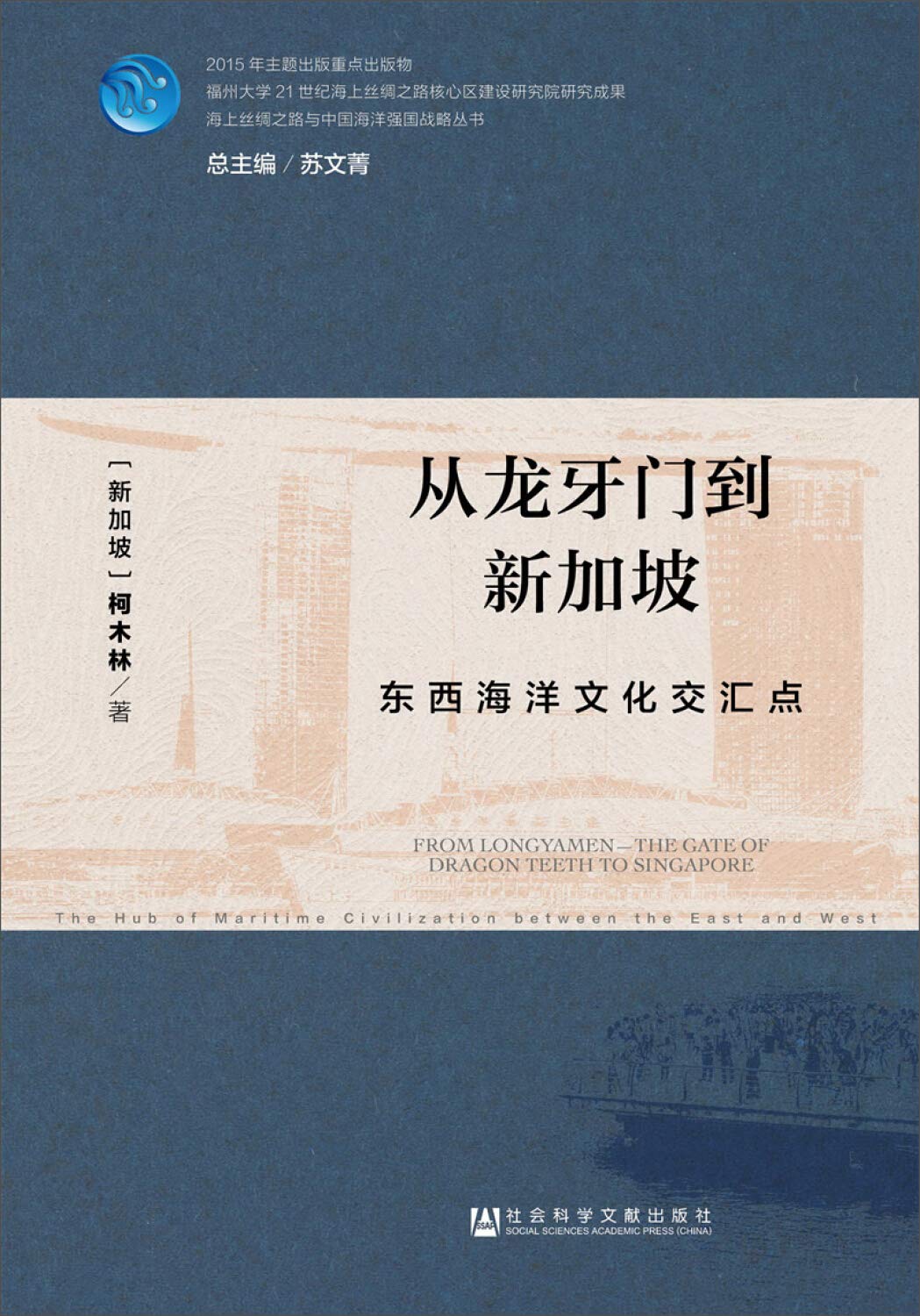 从龙牙门到新加坡：东西海洋文化交汇点 Books