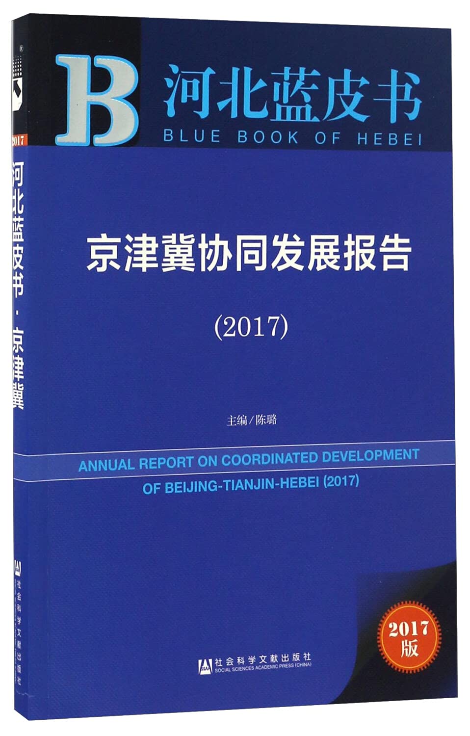 河北蓝皮书:京津冀协同发展报告2017 Books